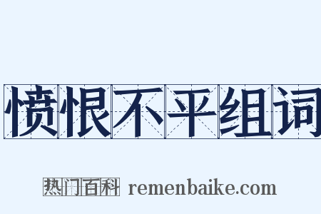 愤恨不平组词是什么意思的图片